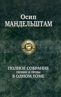 Полное собрание поэзии и прозы в одном томе