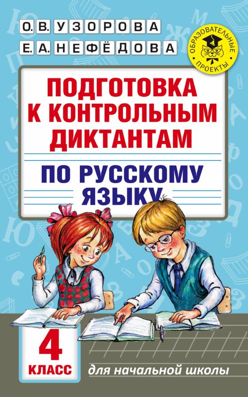 Подготовка к контрольным диктантам по русскому языку. 4 класс