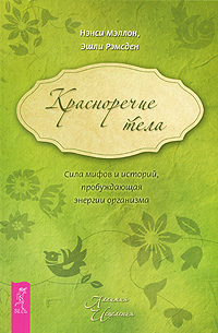 Красноречие тела. Сила мифов и историй, пробуждающая энергия организма