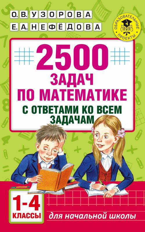 2500 задач по математике с ответами ко всем задачам. 1-4 классы