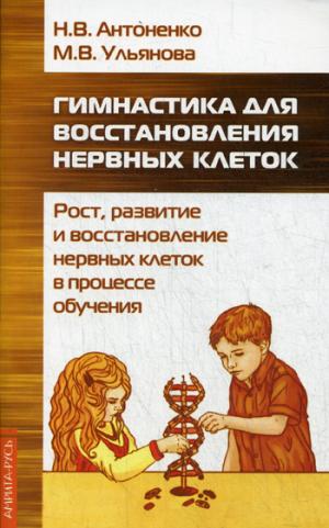 Гимнастика для восстановления нервных клеток (рост, развитие и восстановление нервных клеток..)