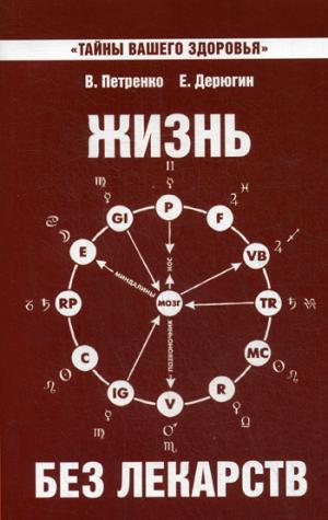 Жизнь без лекарств. 9-е изд. Биоэнергетика и народная медицина