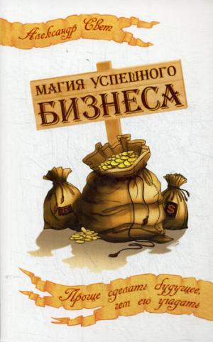 Магия успешного бизнеса. 2-е изд. Проще сделать будущее, чем его угадать