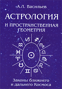 Астрология и пространственная геометрия. Законы ближнего и дальнего космоса