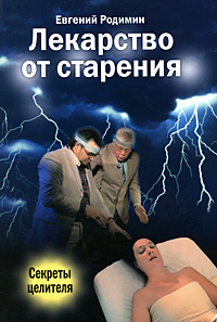 Лекарство от старения