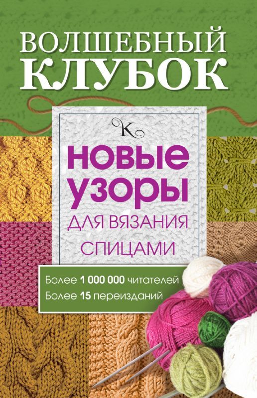 Волшебный клубок. Новые узоры для вязания спицами