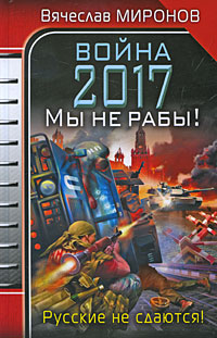 Война 2017. Ме не рабы