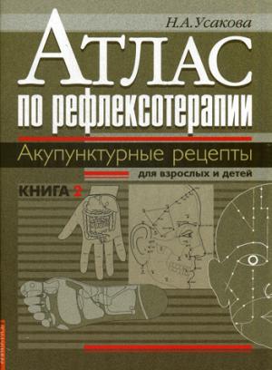 Атлас по рефлексотерапии. Акупунктурные рецепты для взрослых и детей. Кн.2