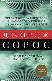 Мировой экономический кризис и его значение. Новая парадигма финансовых рынков