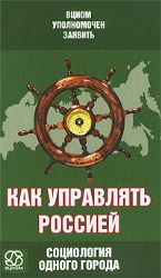 Как управлять Россией. Социология одного города