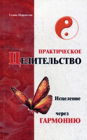 Практическое целительство. 5-е изд. Исцеление через гармонию