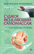 Суджок - исцеляющий самомоссаж. Основные прёмы