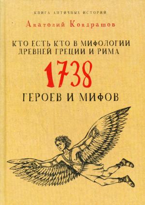 Кто есть кто в мифологии Древней Греции и Рима. 1738 героев и мифов