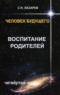 Человек Будущего. Воспитание родителей. Часть 4