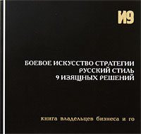 Боевое искусство стратегии. Русский стиль. 9 изящных решений