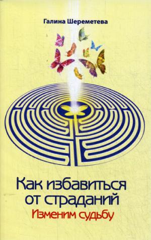 Как избавиться от страданий. 7-е изд. Изменим судьбу