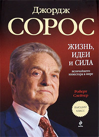 Джордж Сорос : жизнь и сила величайшего инвестора в мире