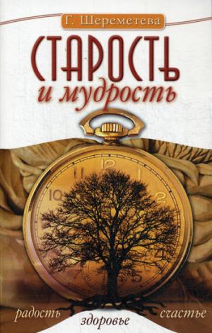 Старость и мудрость. Радость. Здоровье. Счастье. 8-е изд.