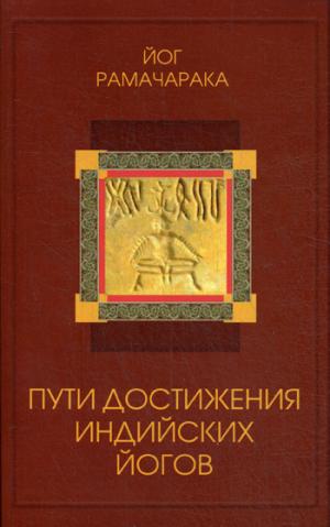 Пути достижения индийских йогов. 4-е изд.