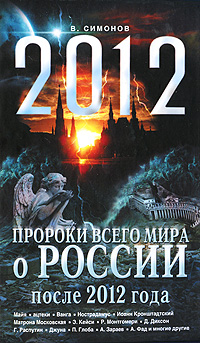 Пророки всего мира о россии после 2012 года