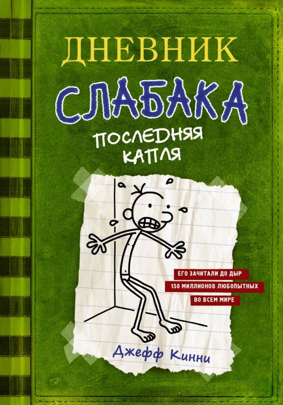 Дневник слабака 3. Последняя капля