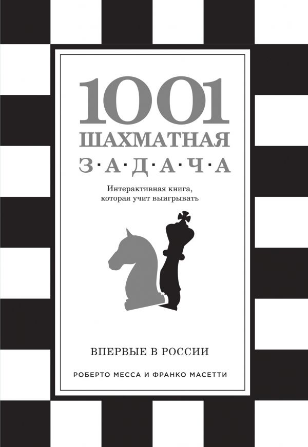 1001 шахматная задача. Интерактивная книга, которая учит выигрывать