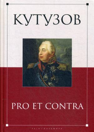 Кутузов: pro et contra. Образ Кутузова в культурной памяти об Отечестенной войне