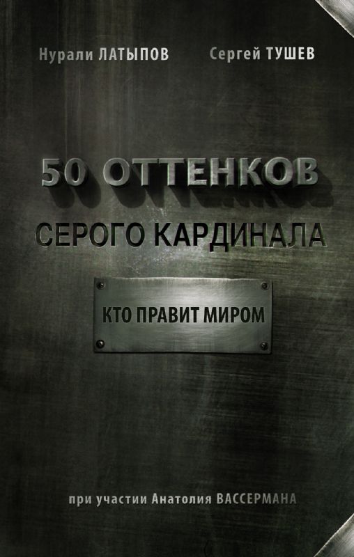 50 оттенков серого кардинала : кто правит миром