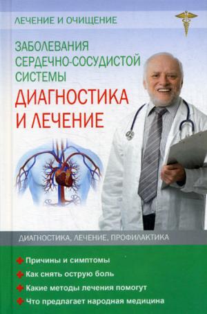 Заболевания сердечно-сосудистой системы. Диагностика и лечение