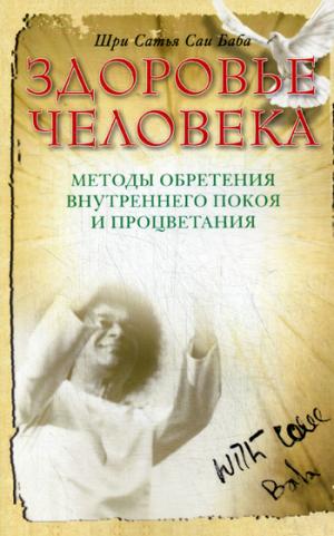 Здоровье человека. 4-е изд. Методы обретения внутреннего покоя и процветания