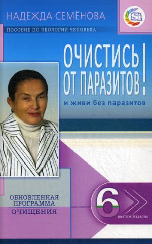 Очистись!от паразитов и живи без паразитов.6-е изд.