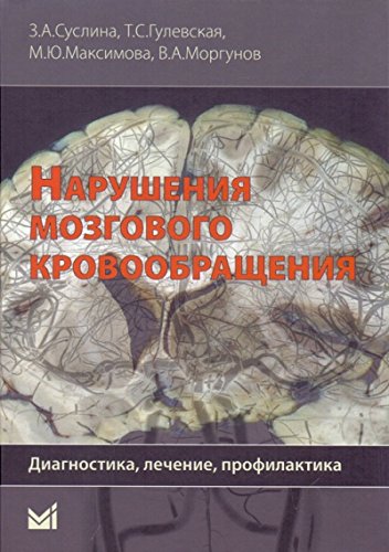 Нарушения мозгового кровообращения: диагностика, лечение, профилактика