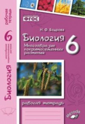 Биология 6кл к уч. Пасечника (Рабочая тетрадь)