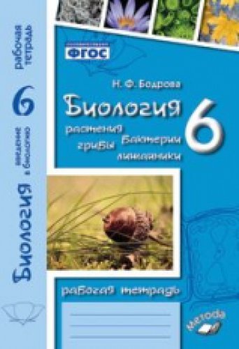 Биология 6кл Растения к уч. Пономаревой (Раб. тет)