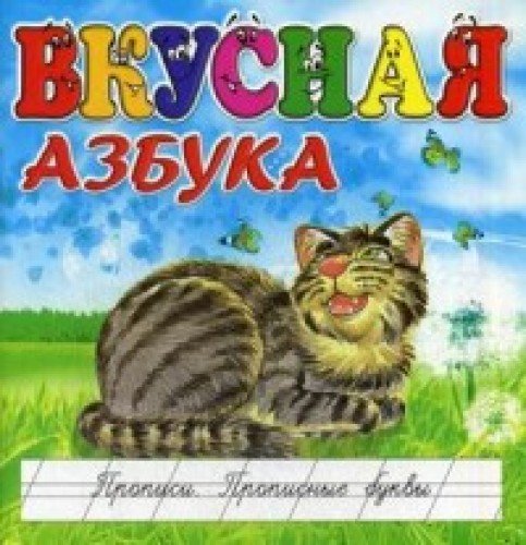 Вкусная азбука. Прописи. Прописные буквы