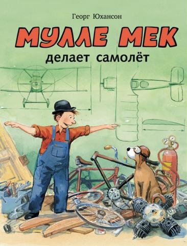 Мулле Мек делает самолёт