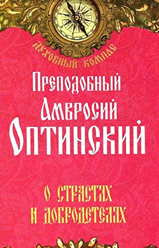 О страстях и добродетелях. Прп.Амвросий Оптинский