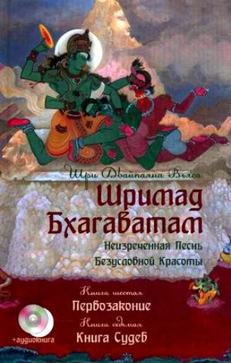 Шримад Бхагаватам. Кн.6-7+ CD.. Первозаконие. Книга судеб. 2-е изд.