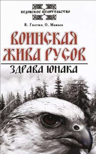 Воинская жива русов. Здрава юнака 2-е изд.