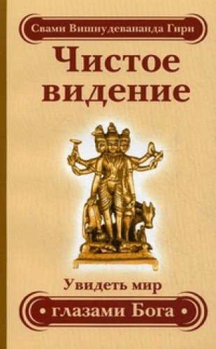 Чистое видение. Увидеть мир глазами Бога. 3-е изд.