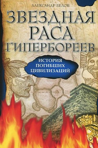 Звездная раса гипербореев. 4-е изд. История погибших цивилизаций