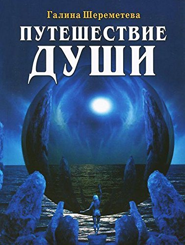 Путешествие души. 3-е изд.