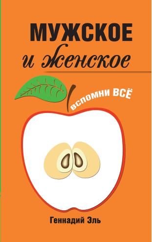 Мужское и женское: Вспомни Всё