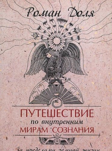 Путешествие по внутренним мирам сознания. 3-е изд. За пределами земной жизни