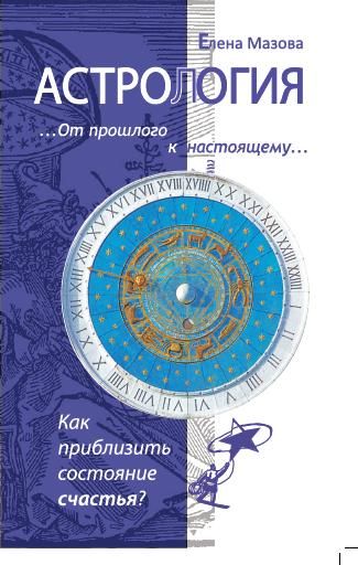 Астрология. От прошлого к настоящему.Как приблизить состояние счастья?