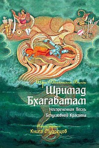 Шримад Бхагаватам. Кн.3. Неизреченная Песнь Абсолютной Красоты. 2-е изд.