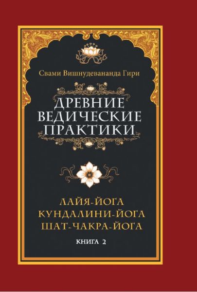 Древние ведические практики. Книга 2. 4-е изд. Кундалини-йога. Лайя-йога. Шат-чакра-йога