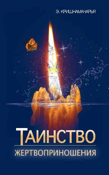 Таинство жертвоприношения