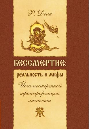 Бессмертие: реальность и мифы. 3-е изд. Йога посмертной трансформации личности