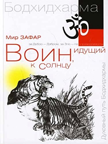 Воин, идущий к солнцу. Индия. Реки и горы Бодхидхармы. Кн. 1. 2-е изд.